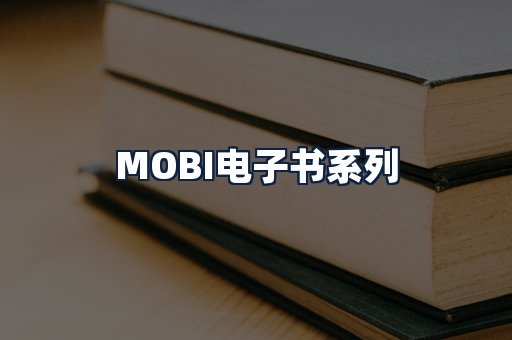 MOBI电子书